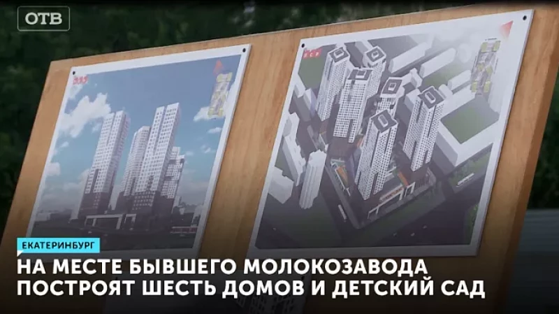 На месте бывшего молокозавода построят шесть домов и детский сад
