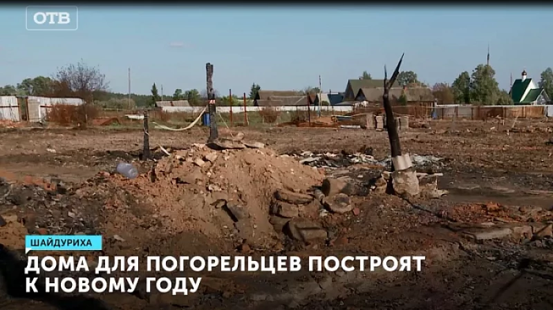 Дома для погорельцев построят к Новому году