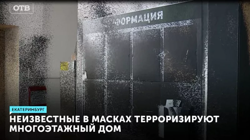 Неизвестные в масках терроризируют многоэтажный дом