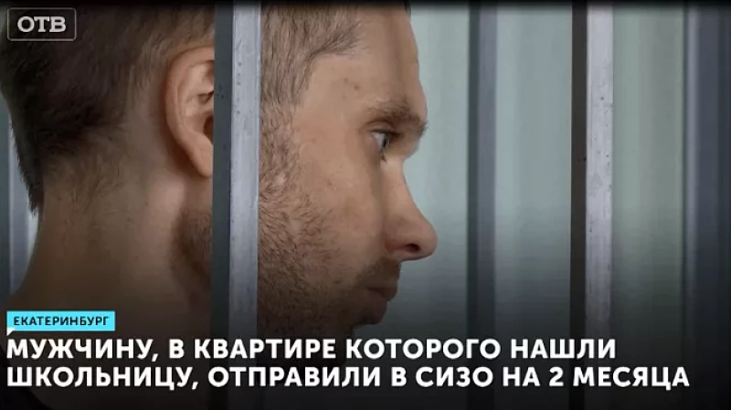Мужчину, в квартире которого нашли школьницу, отправили в СИЗО на 2 месяца