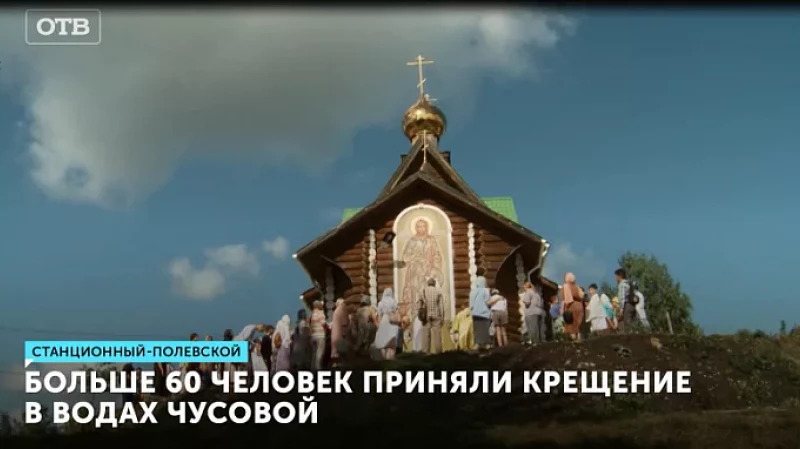 Больше 60 человек приняли крещение в водах Чусовой
