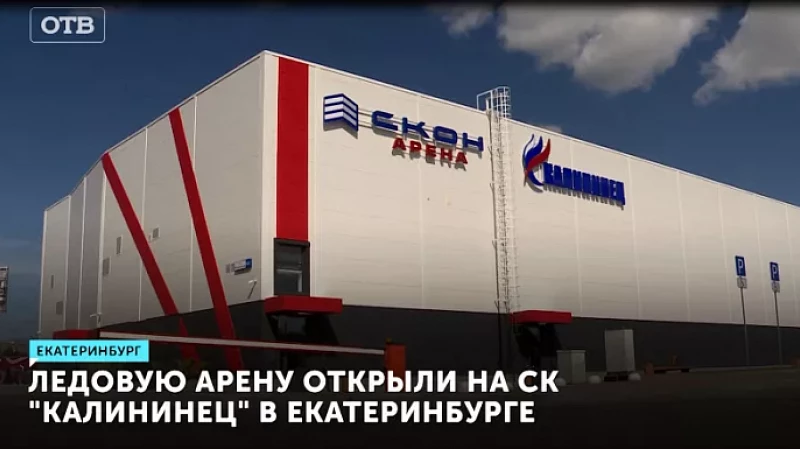 Ледовую арену открыли на СК «Калининец» в Екатеринбурге