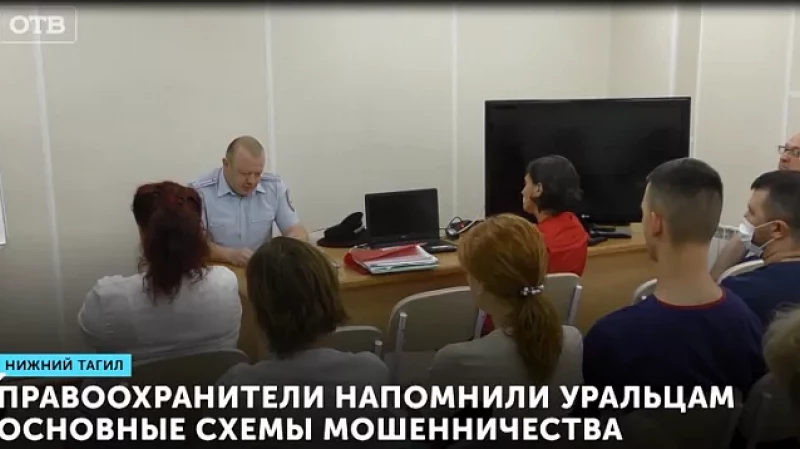 Правоохранители напомнили уральцам основные схемы мошенничества