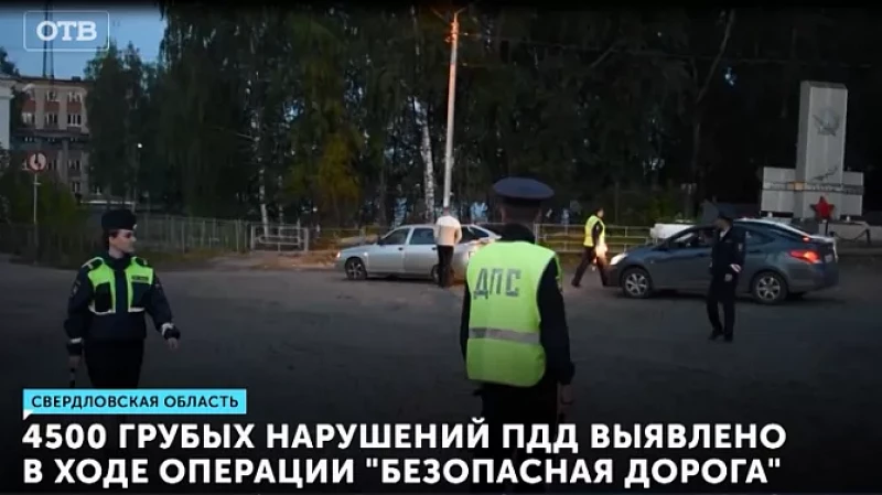 4500 грубых нарушений ПДД выявлено в ходе операции «Безопасная дорога»