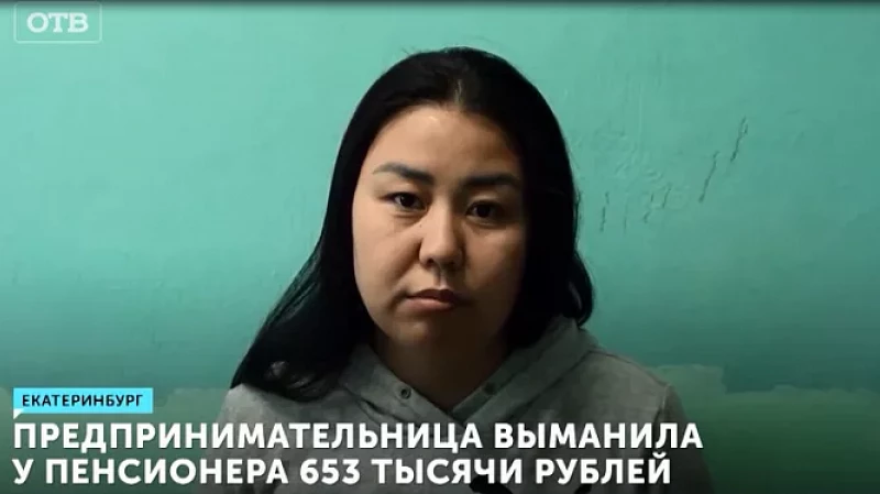 Предпринимательница выманила у пенсионера 653 тысячи рублей