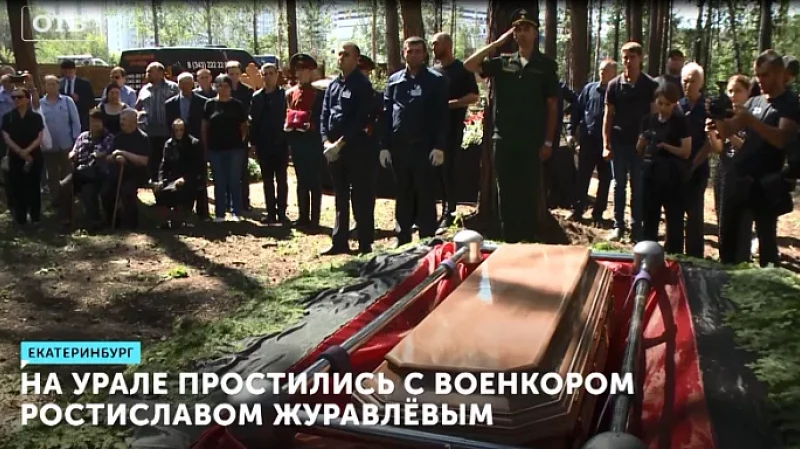 С воинскими почестями: на Урале простились с военкором Ростиславом Журавлёвым