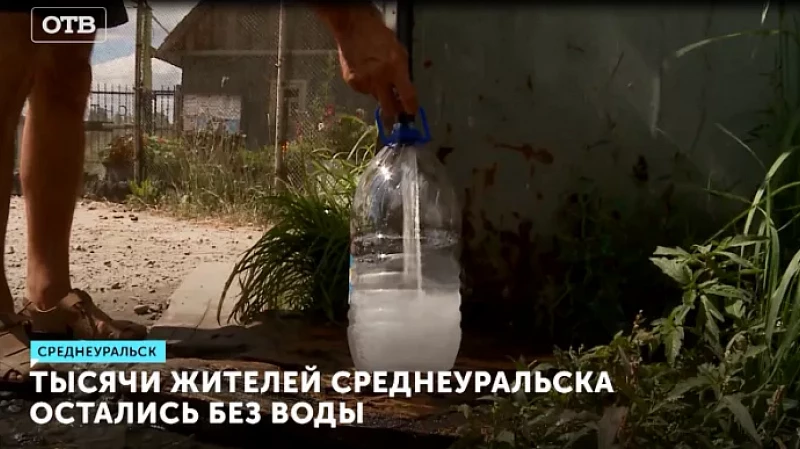 Тысячи жителей Среднеуральска остались без воды