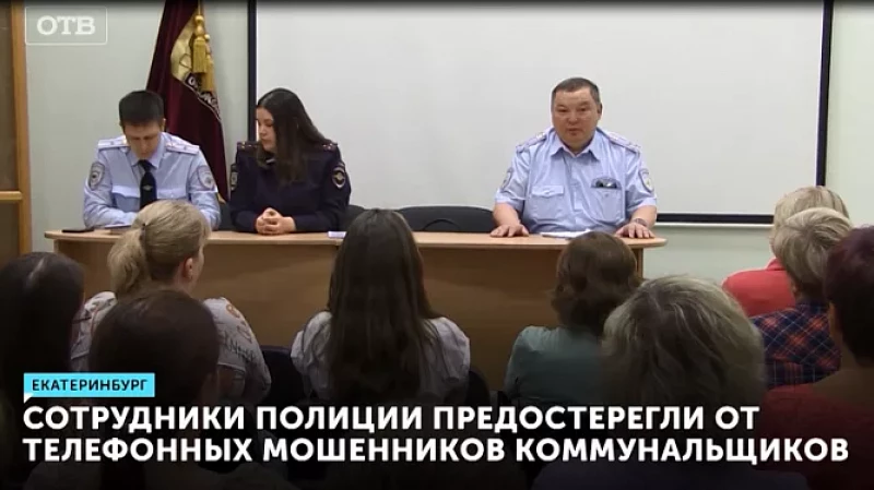 Сотрудники полиции предостерегли от телефонных мошенников коммунальщиков Уралмаша