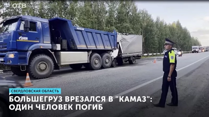 Большегруз врезался в «КАМАЗ»: один человек погиб