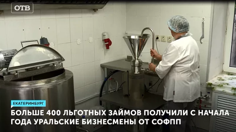 Больше 400 льготных займов получили с начала года уральские бизнесмены от СОФПП