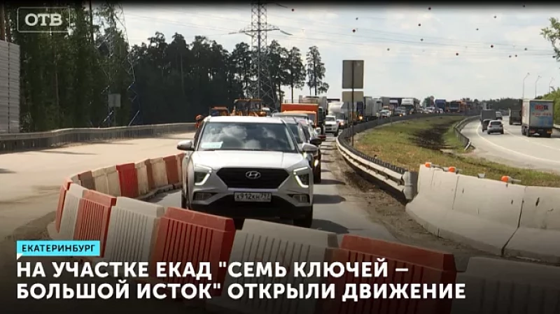 На участке ЕКАД «Семь ключей – Большой Исток» открыли движение