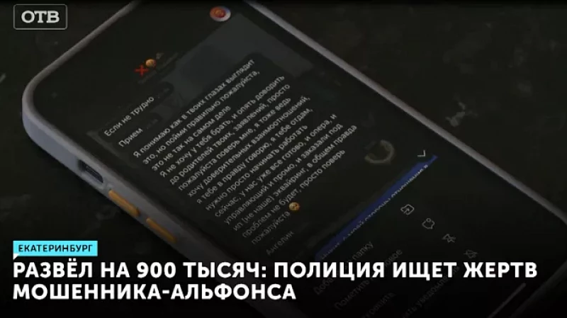 Развёл на 900 тысяч: полиция ищет жертв мошенника-альфонса