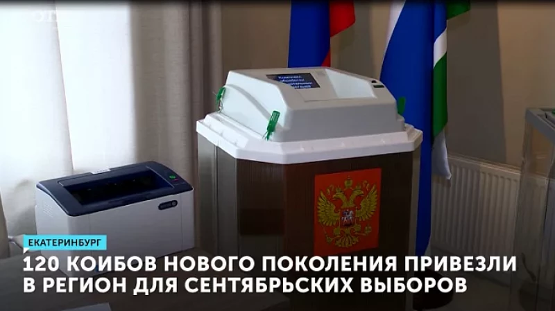 120 КОИБов нового поколения привезли в регион для сентябрьских выборов