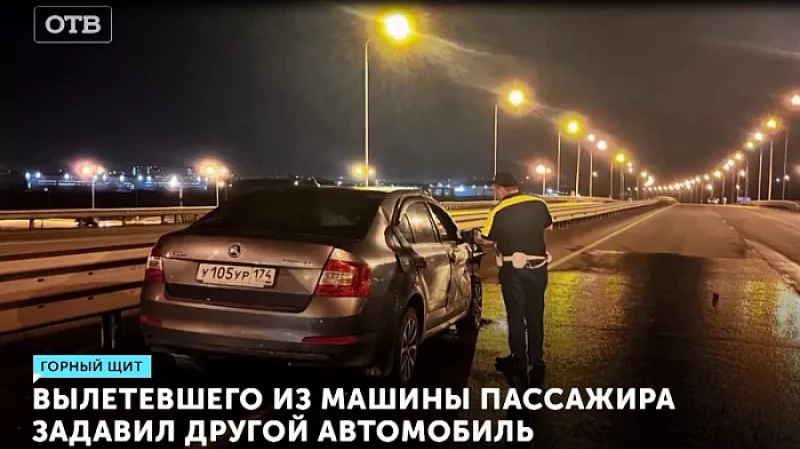 Вылетевшего из машины пассажира задавил другой автомобиль