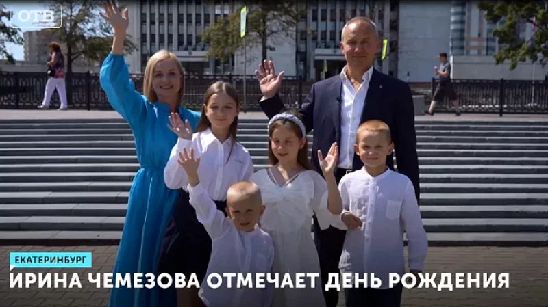 Ирина Чемезова отмечает день рождения