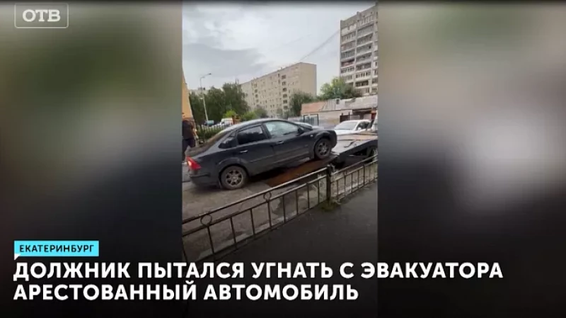 Должник пытался угнать с эвакуатора арестованный автомобиль