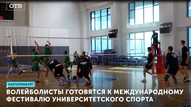 Волейболисты готовятся к Международному фестивалю университетского спорта