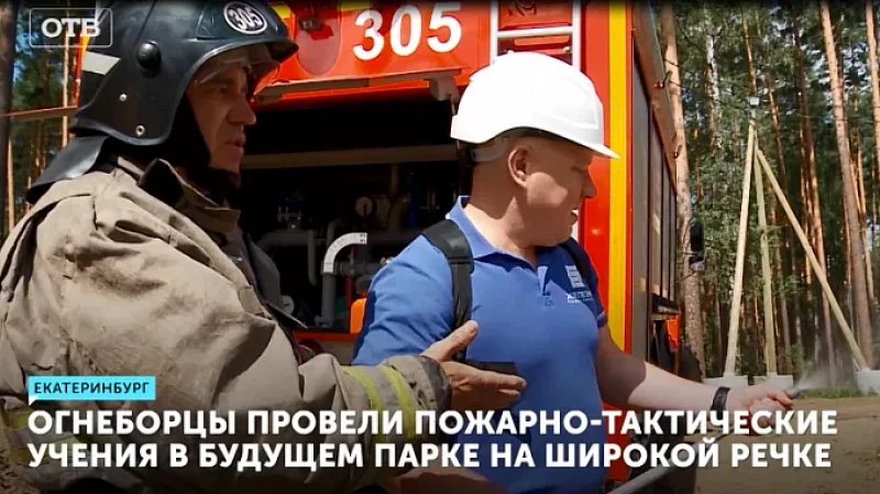 Огнеборцы провели пожарно-тактические учения в будущем парке на Широкой речке