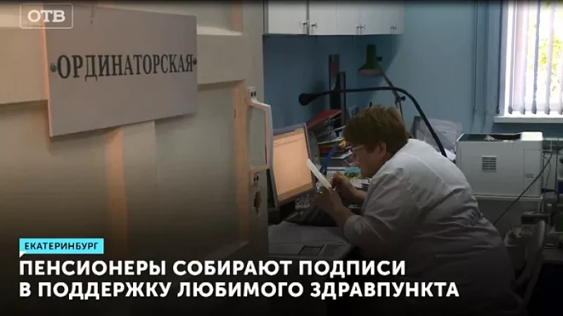 Пенсионеры собирают подписи в поддержку любимого здравпункта