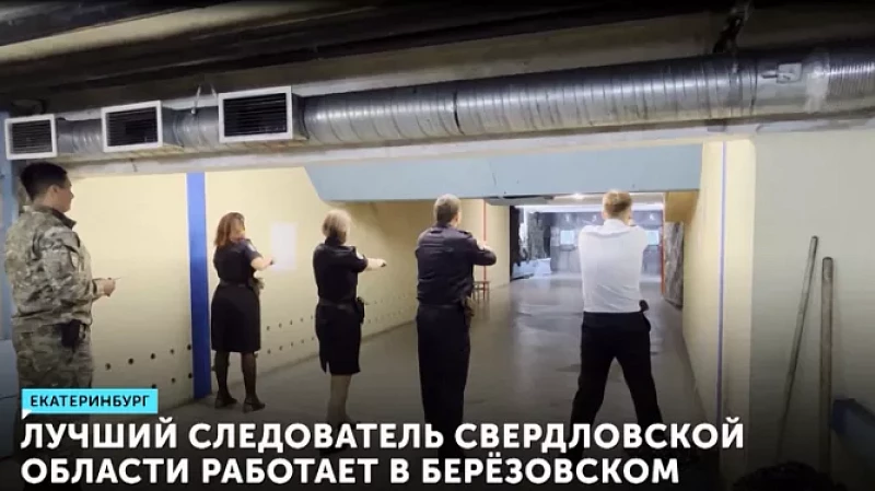 Лучший следователь Свердловской области работает в Берёзовском