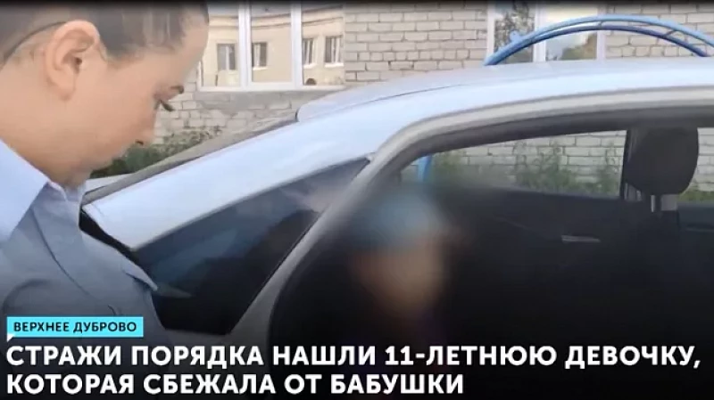 Стражи порядка нашли 11-летнюю девочку, которая сбежала от бабушки