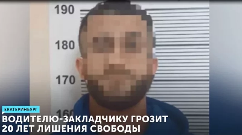 Водителю-закладчику грозит 20 лет лишения свободы