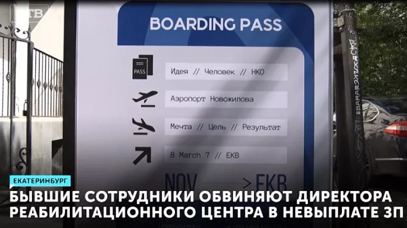 Бывшие сотрудники обвиняют директора реабилитационного центра в невыплате заработной платы