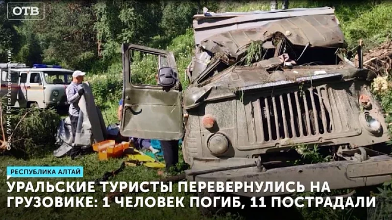 Уральские туристы перевернулись на грузовике: 1 человек погиб, 11 пострадали
