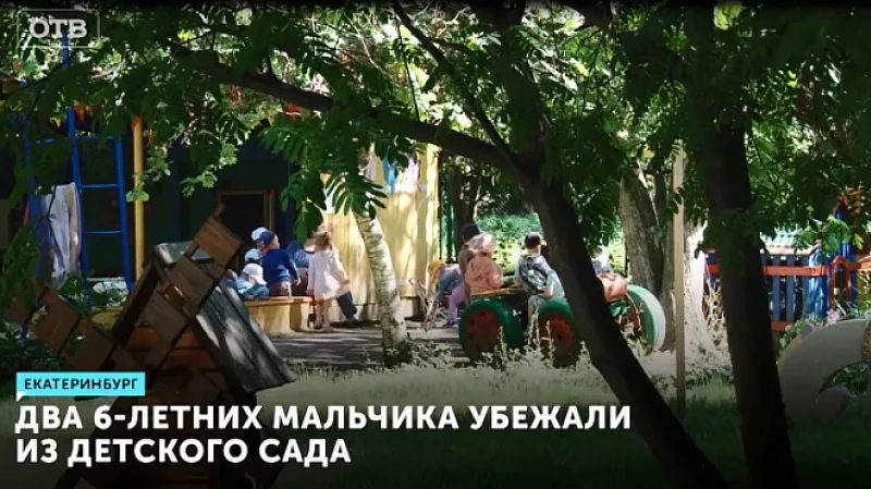 Два 6-летних мальчика убежали из детского сада