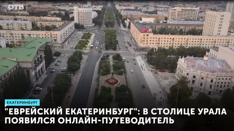 Онлайн-путеводитель «Еврейский Екатеринбург» запустили к 300-летию уральской столицы