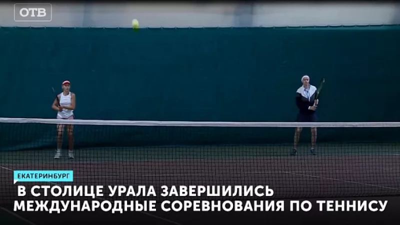 В столице Урала завершились международные соревнования по теннису