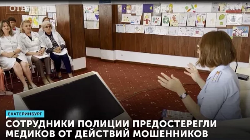 Сотрудники полиции предостерегли медиков от действий мошенников