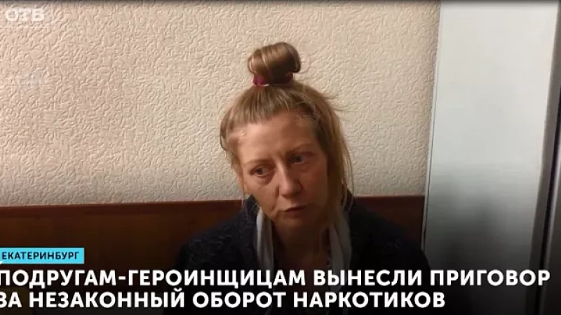 Подружкам-героинщицам вынесли приговор за незаконный оборот наркотиков