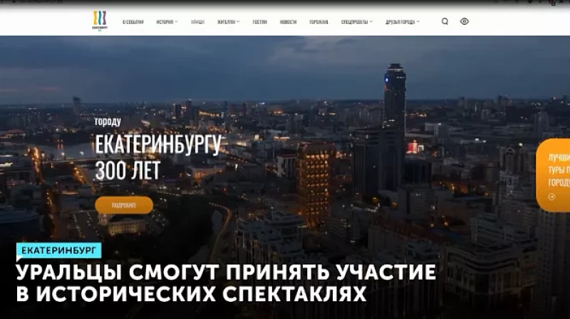 Уральцы смогут принять участие в исторических спектаклях