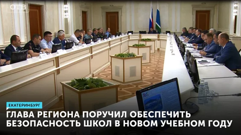 Глава региона поручил обеспечить безопасность школ к новому учебному году