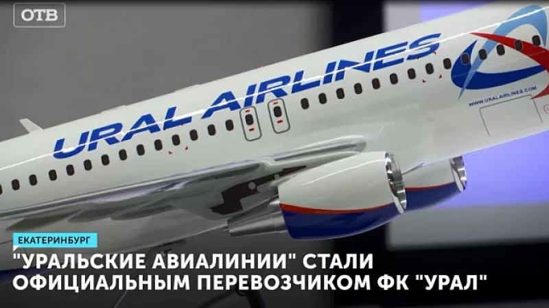 «Уральские авиалинии» стали официальным перевозчиком ФК «Урал»