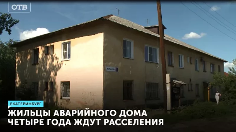 Жильцы аварийного дома четыре года ждут расселения