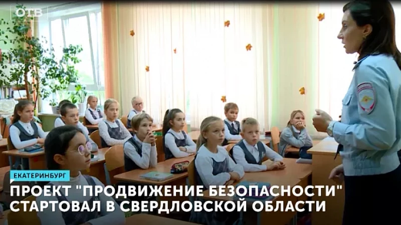 Проект «ПРОдвижение БЕЗопасности» стартовал в Свердловской области