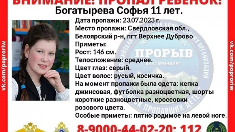 Правоохранители с волонтёрами начали поиски 11-летней Софьи Богатыревой
