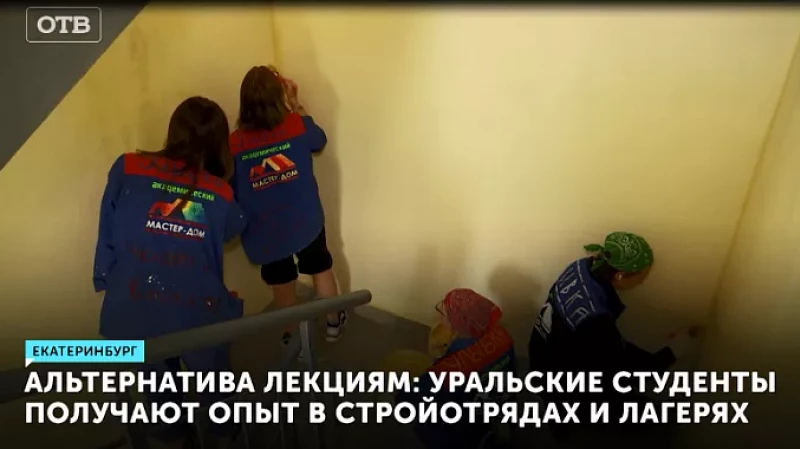 Альтернатива лекциям: уральские студенты получают опыт в стройотрядах и лагерях