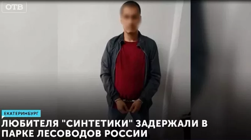 Любителя «синтетики» задержали в парке Лесоводов России