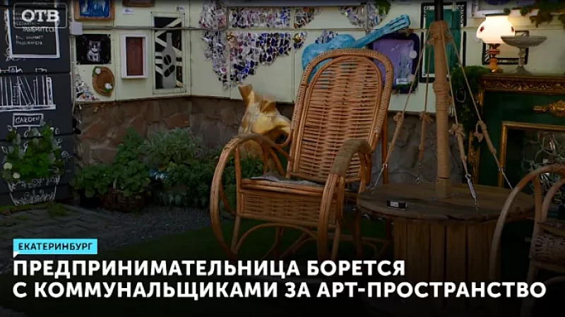 Предпринимательница борется с коммунальщиками за арт-пространство