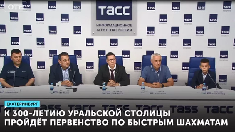 К 300-летию уральской столицы пройдёт всероссийское первенство по быстрым шахматам