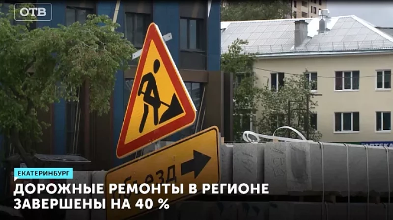 Дорожные ремонты в регионе завершены на 40 %