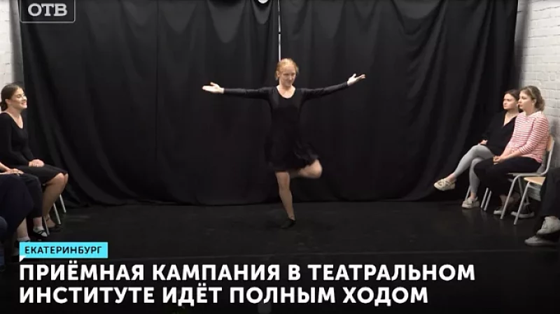 Приёмная кампания в Театральном институте идёт полным ходом