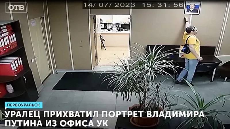 Уралец прихватил портрет Владимира Путина из офиса УК