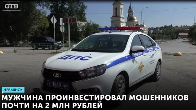 Мужчина проинвестировал мошенников почти на 2 млн рублей