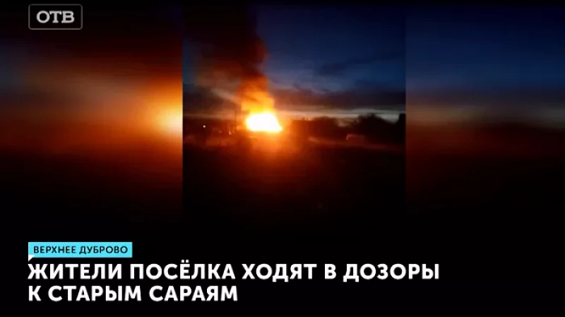 Жители посёлка ходят в дозоры к старым сараям