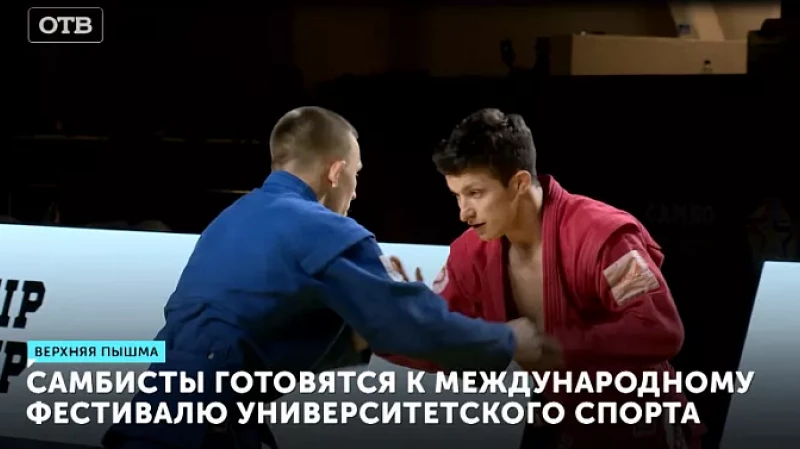 Самбисты готовятся к Международному фестивалю университетского спорта