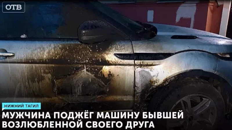 Мужчина поджёг машину бывшей возлюбленной своего друга